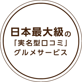 日本最大級の「実名型口コミ」グルメサービス