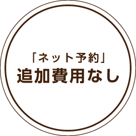 「ネット予約」追加費用なし