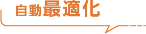 自動最適化