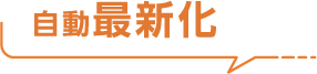 自動最新化