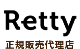 Retty 正規販売代理店
