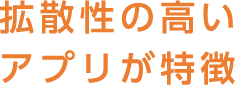 拡散性の高いアプリが特徴