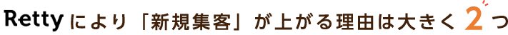 Rettyにより「新規集客」が上がる理由は大きく２つ