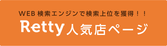 WEB検索エンジンで検索上位を獲得！！Retty人気店ページ
