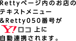 Ｒｅｔｔｙページ内のお店のテキストメニュー＆Ｒｅｔｔｙ050番号がYahoo!ロコ上に自動連携されます。