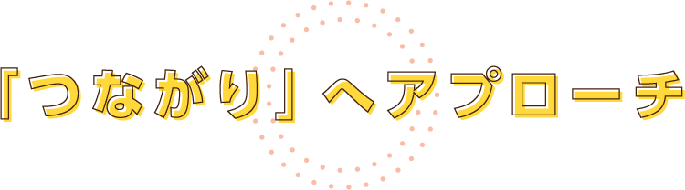 「つながり」へアプローチ