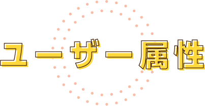 ユーザー属性