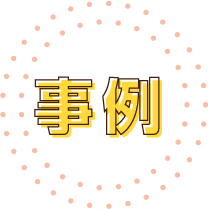 事例