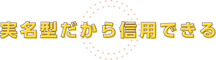 実名型だから信用できる
