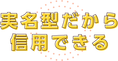 実名型だから信用できる