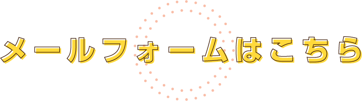 メールフォームはこちら