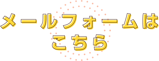 メールフォームはこちら