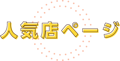 人気店ページ