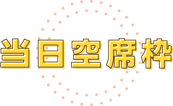当日空席枠