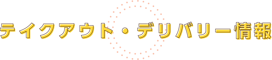 テイクアウト・デリバリー情報