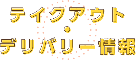 テイクアウト・デリバリー情報
