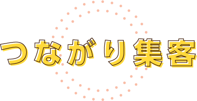 つながり集客