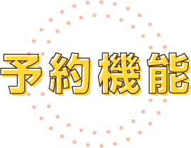 予約機能
