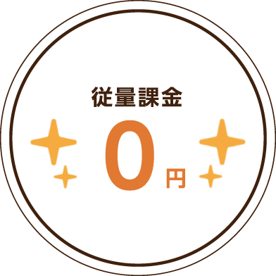 従量課金0円